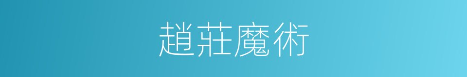 趙莊魔術的同義詞