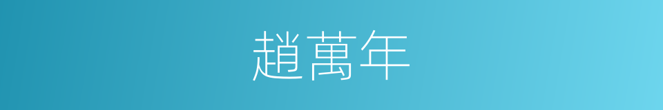 趙萬年的同義詞