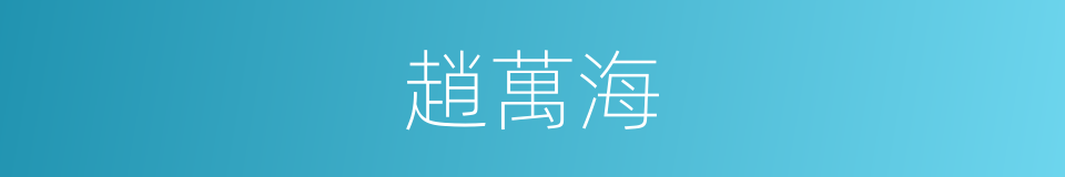 趙萬海的同義詞