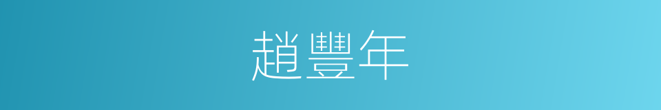 趙豐年的同義詞