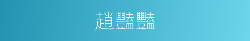 趙豔豔的同義詞