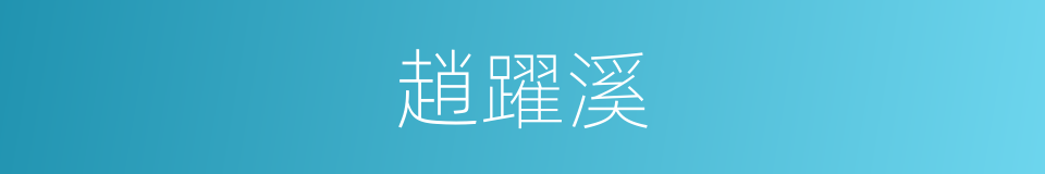 趙躍溪的同義詞