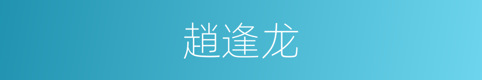 趙逢龙的同義詞