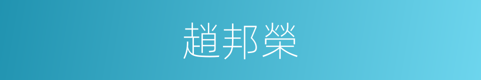 趙邦榮的同義詞