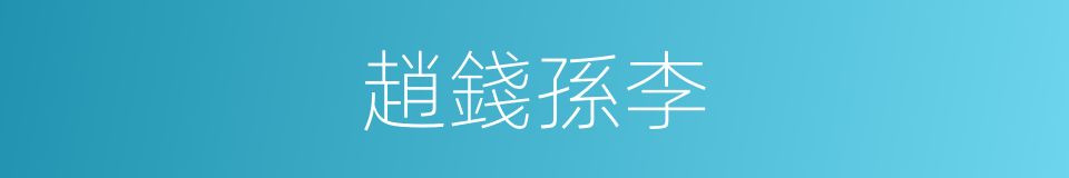 趙錢孫李的意思