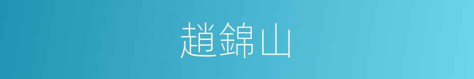 趙錦山的同義詞