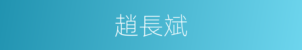 趙長斌的同義詞