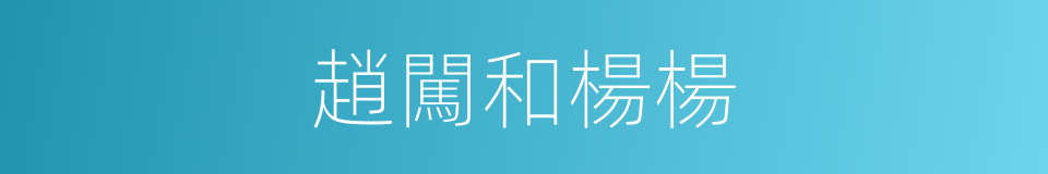 趙闖和楊楊的同義詞