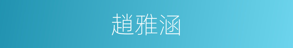 趙雅涵的同義詞