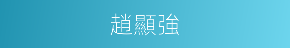 趙顯強的同義詞