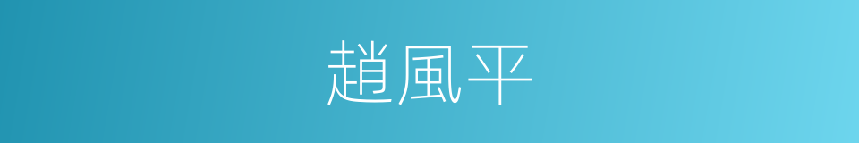 趙風平的同義詞