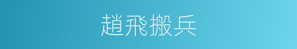 趙飛搬兵的同義詞