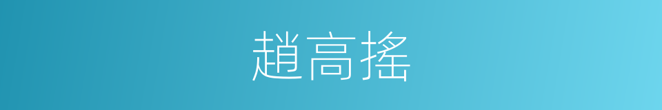 趙高搖的同義詞