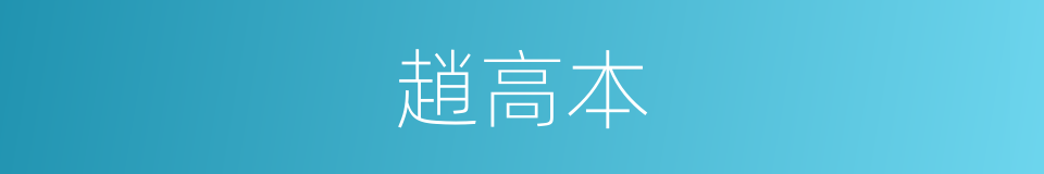 趙高本的同義詞