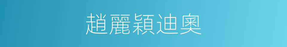 趙麗穎迪奧的同義詞