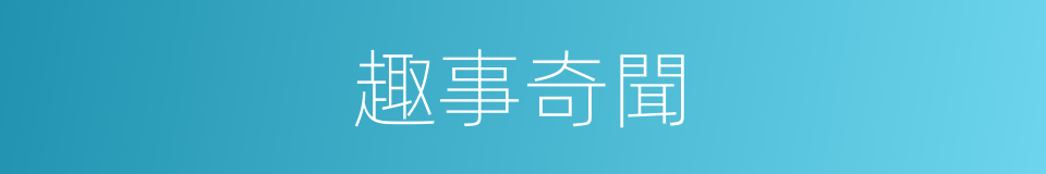 趣事奇聞的同義詞
