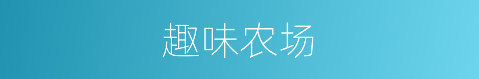 趣味农场的同义词