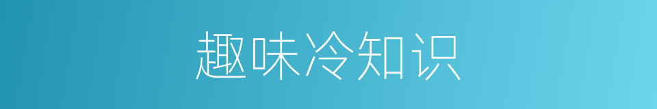 趣味冷知识的同义词