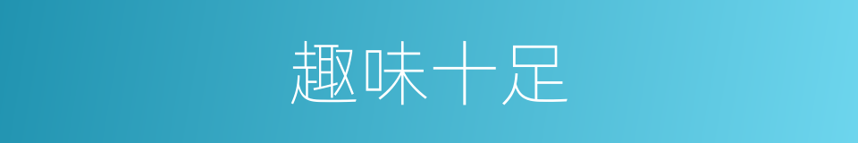 趣味十足的同义词