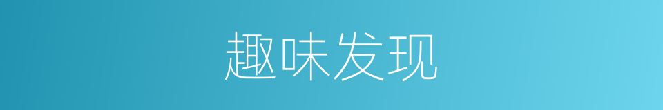 趣味发现的同义词