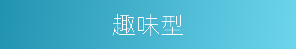 趣味型的同义词