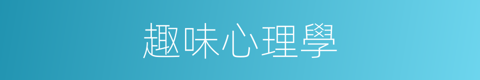 趣味心理學的同義詞