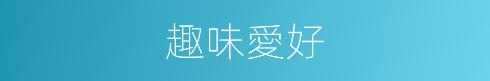 趣味愛好的同義詞