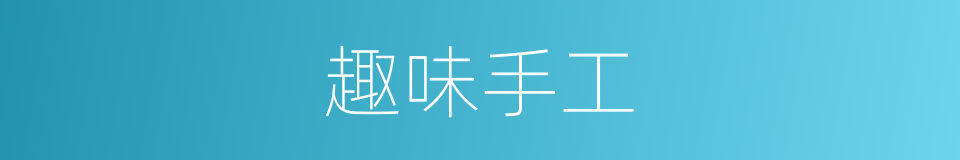 趣味手工的同义词