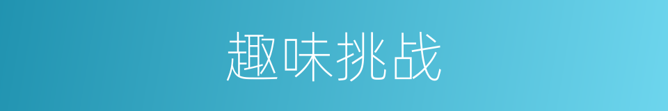 趣味挑战的同义词