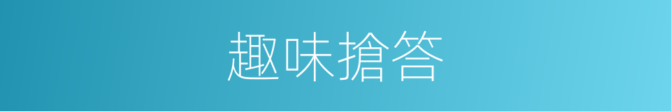 趣味搶答的同義詞