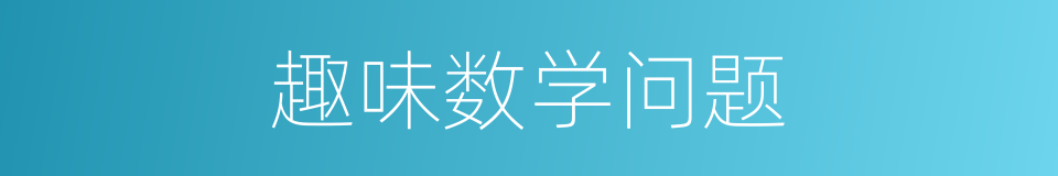 趣味数学问题的同义词
