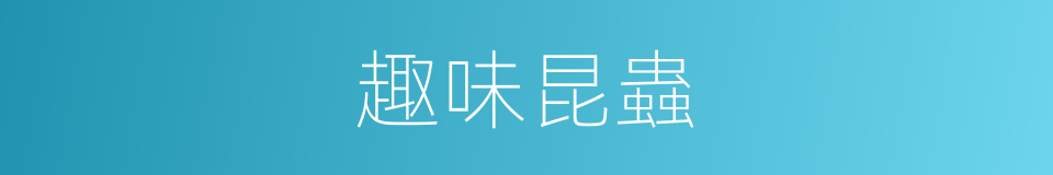 趣味昆蟲的同義詞