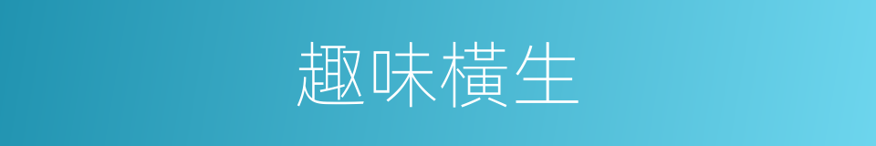 趣味橫生的意思