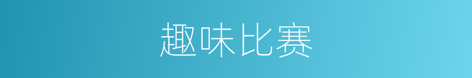 趣味比赛的同义词