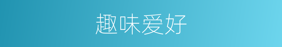 趣味爱好的同义词