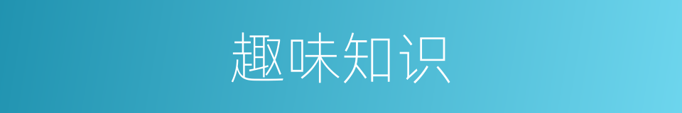 趣味知识的同义词