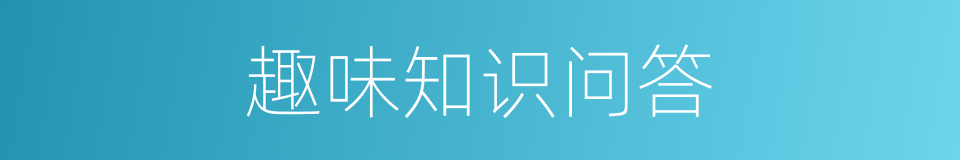 趣味知识问答的同义词