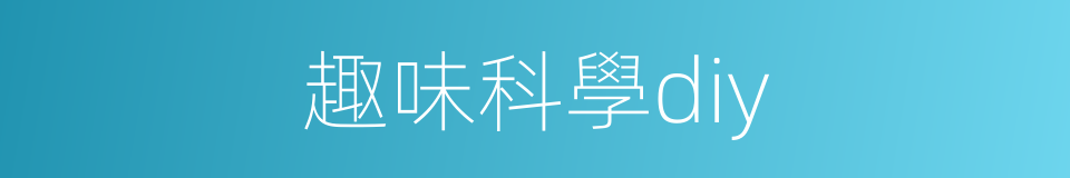 趣味科學diy的同義詞