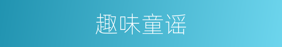 趣味童谣的同义词
