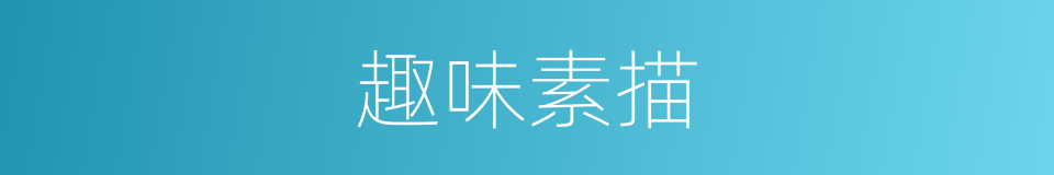 趣味素描的同义词