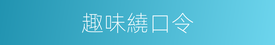 趣味繞口令的同義詞