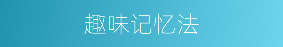 趣味记忆法的同义词