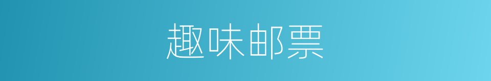 趣味邮票的同义词