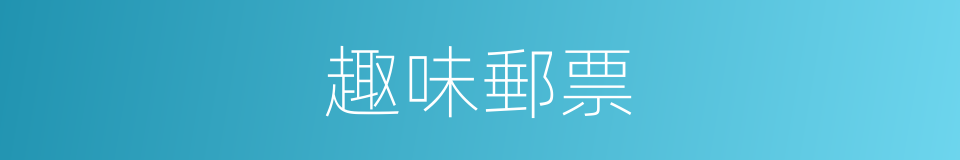 趣味郵票的同義詞