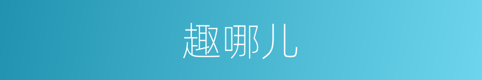 趣哪儿的同义词