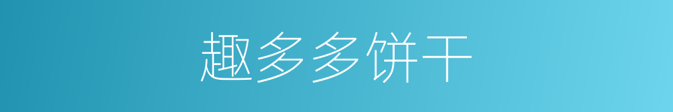 趣多多饼干的同义词