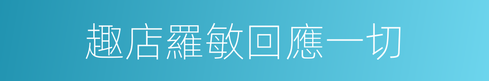 趣店羅敏回應一切的同義詞