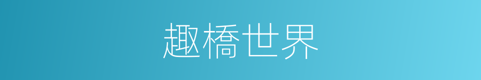 趣橋世界的同義詞