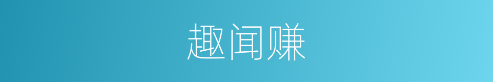 趣闻赚的同义词