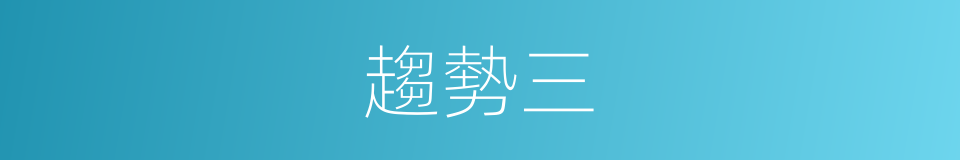 趨勢三的同義詞